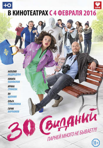30 Побачень / 30 Свиданий (2015) Скачать Торрент В Хорошем.