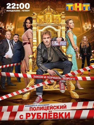 Полицейский С Рублёвки 5 Сезон (2019) На ТНТ Скачать Торрент В.